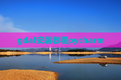gdal安装教程pycharm